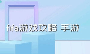 fifa游戏攻略 手游