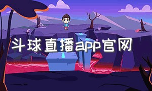 斗球直播app官网