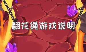 翻花绳游戏说明