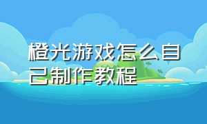 橙光游戏怎么自己制作教程