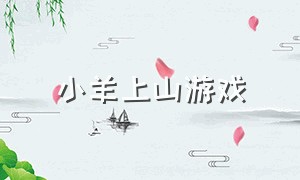 小羊上山游戏（小羊上山是什么闯关游戏）