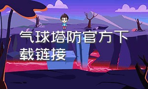 气球塔防官方下载链接