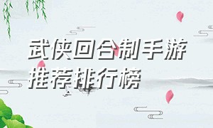 武侠回合制手游推荐排行榜