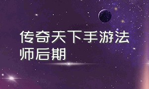 传奇天下手游法师后期