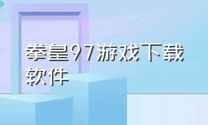 拳皇97游戏下载软件