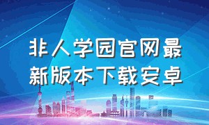 非人学园官网最新版本下载安卓