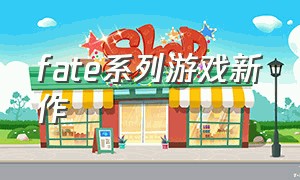 fate系列游戏新作