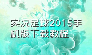 实况足球2015手机版下载教程