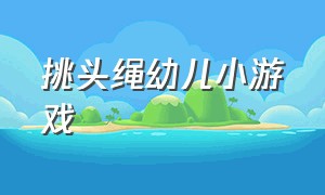 挑头绳幼儿小游戏（拉力绳的100种幼儿游戏玩法）