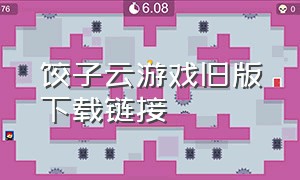 饺子云游戏旧版下载链接