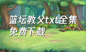 篮坛教父txt全集免费下载