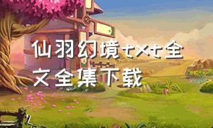 仙羽幻境txt全文全集下载