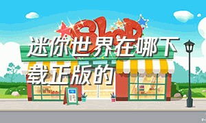 迷你世界在哪下载正版的（迷你世界从哪下载官方正版）