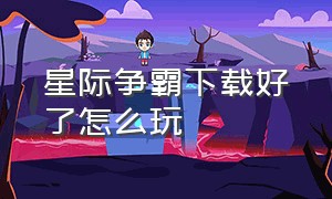 星际争霸下载好了怎么玩