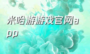 米哈游游戏官网app