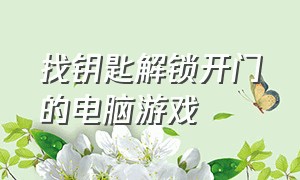 找钥匙解锁开门的电脑游戏