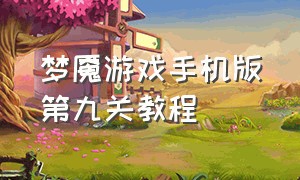 梦魇游戏手机版第九关教程