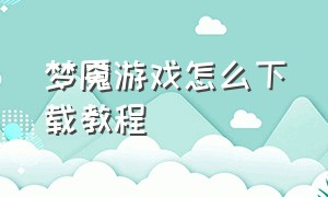 梦魇游戏怎么下载教程