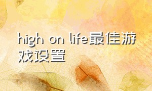 high on life最佳游戏设置