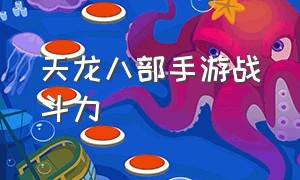 天龙八部手游战斗力（天龙八部手游最高战力1600万）