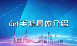 dnf手游具体介绍