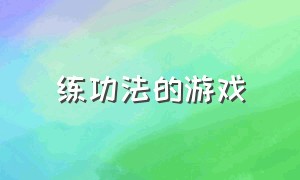 练功法的游戏（练功游戏有哪些）