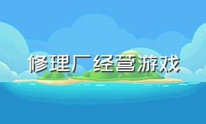 修理厂经营游戏