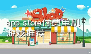 app store付费单机游戏推荐