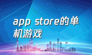 app store的单机游戏