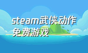 steam武侠动作免费游戏