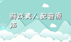 游戏真人配音原声