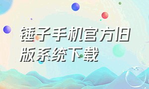 锤子手机官方旧版系统下载