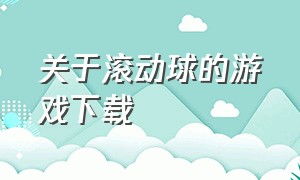 关于滚动球的游戏下载