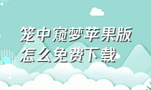 笼中窥梦苹果版怎么免费下载（笼中窥梦攻略）