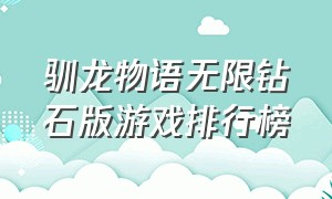 驯龙物语无限钻石版游戏排行榜