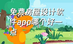 免费房屋设计软件app哪个好一点