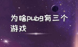 为啥pubg有三个游戏