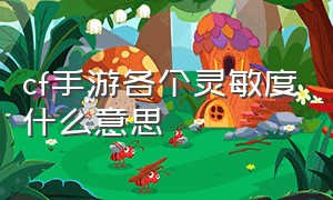 cf手游各个灵敏度什么意思