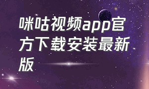 咪咕视频app官方下载安装最新版