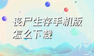 丧尸生存手机版怎么下载