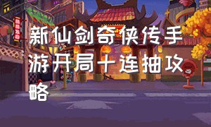 新仙剑奇侠传手游开局十连抽攻略