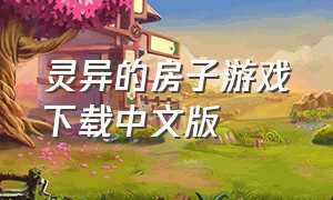 灵异的房子游戏下载中文版
