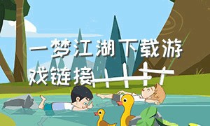 一梦江湖下载游戏链接