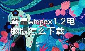 拳皇wingex1.2电脑版怎么下载