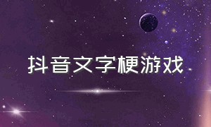 抖音文字梗游戏