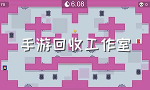 手游回收工作室（手游辅助工作室）