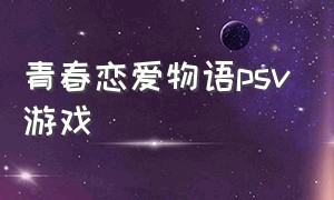 青春恋爱物语psv游戏