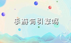 手游有引擎吗