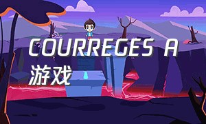 COURREGES A游戏（[courreges a]游戏）