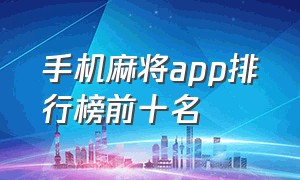 手机麻将app排行榜前十名